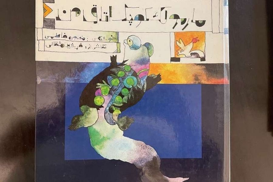 Iranisches Kinderbuch 1975 - Bild 1