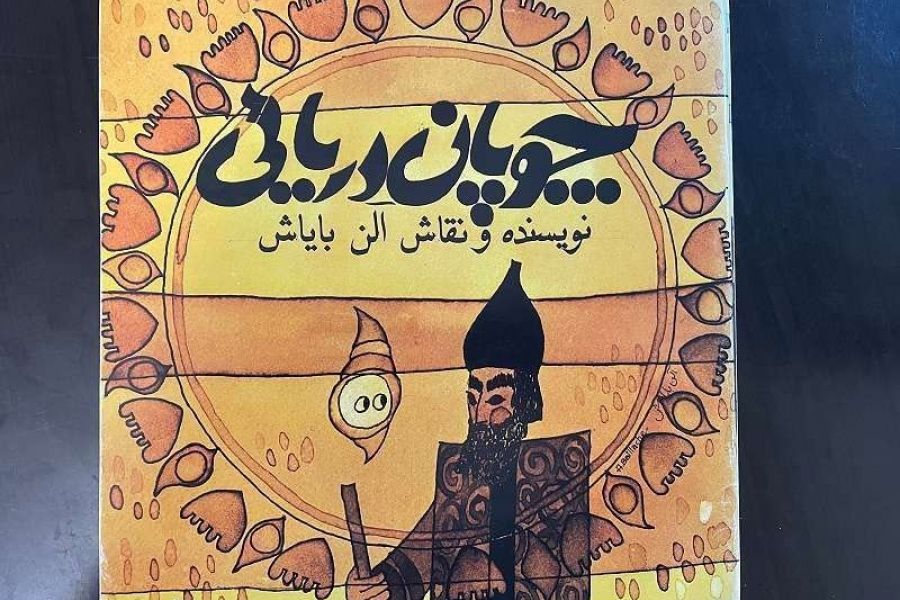 Iranisches Kinderbuch 1975 - Bild 1